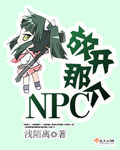 放开那个NPC