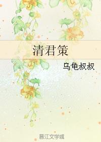 清君策