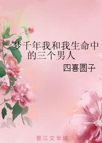 一梦千年，我和我生命中的三个男人