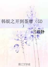 韩娱之开到荼靡